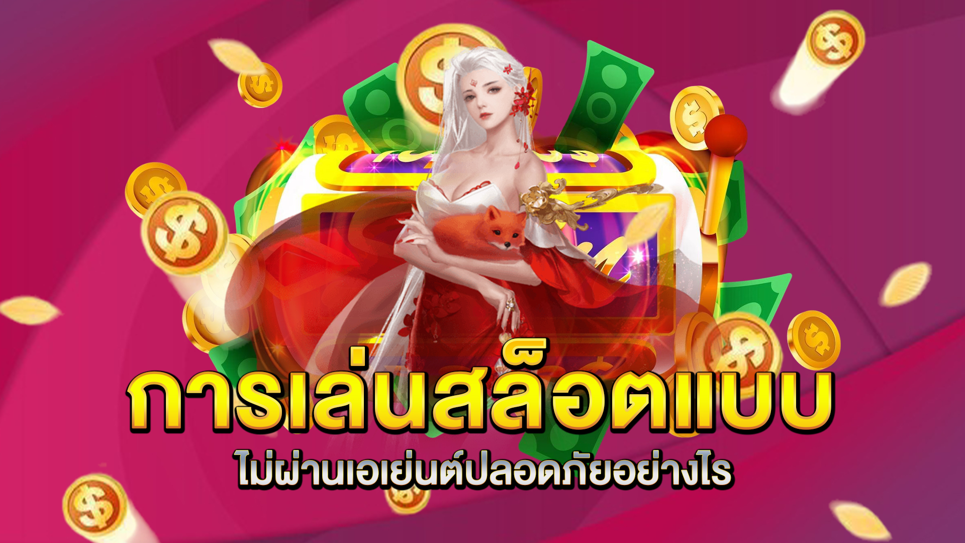 การเล่นสล็อตแบบไม่ผ่านเอเย่นต์ปลอดภัยอย่างไร