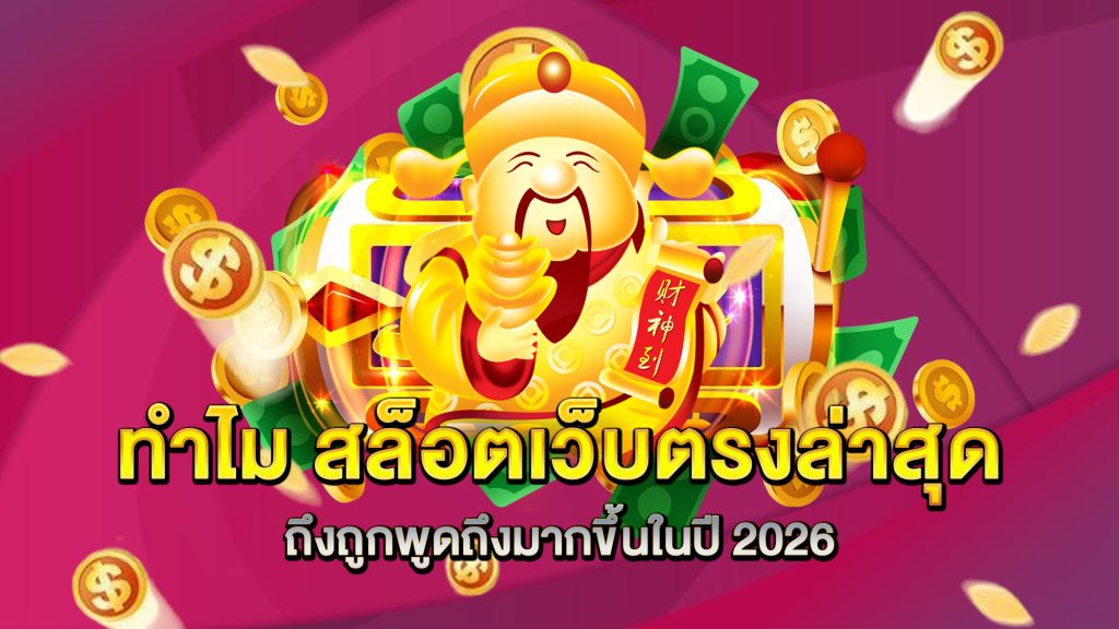 ทำไม-สล็อตเว็บตรงล่าสุด