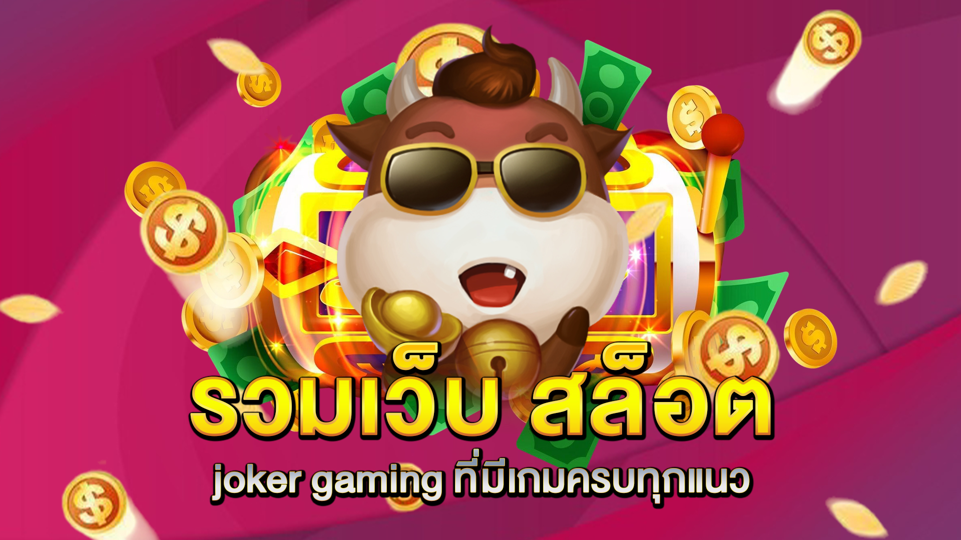 รวมเว็บ-สล็อต-joker-gaming