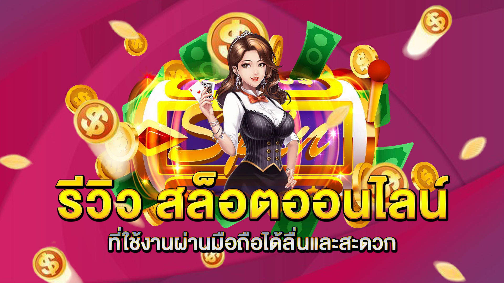 รีวิว-สล็อตออนไลน์-ที่ใช้งานผ่านมือถือได้ลื่นและสะดวก