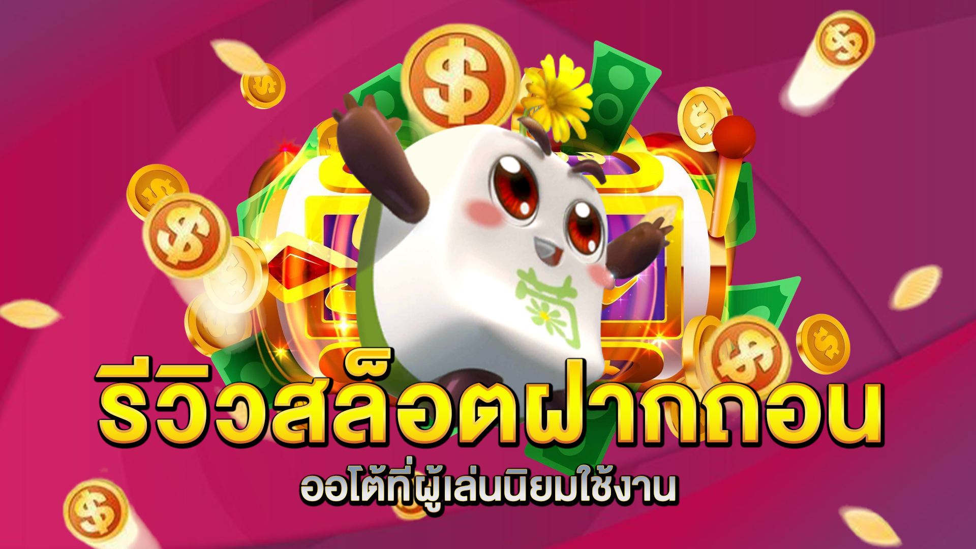 รีวิวสล็อตฝากถอนออโต้ที่ผู้เล่นนิยมใช้งาน