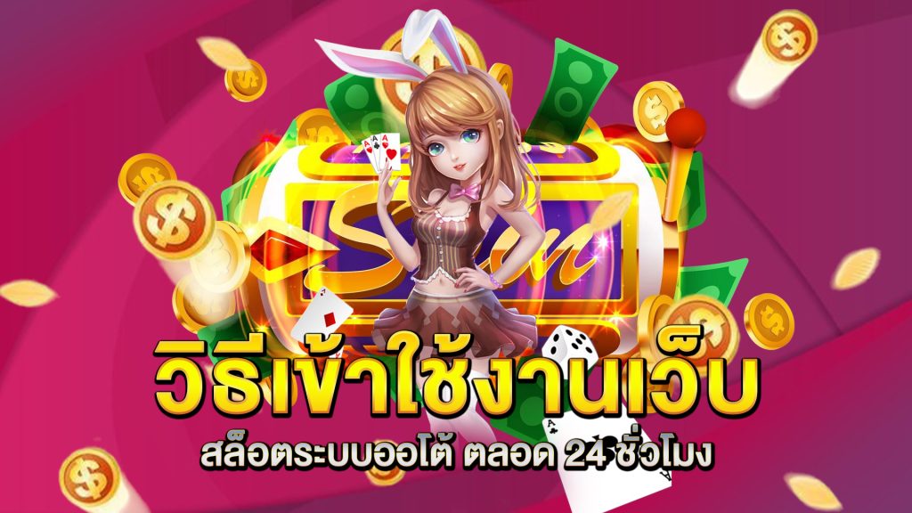 วิธีเข้าใช้งานเว็บ-สล็อตระบบออโต้