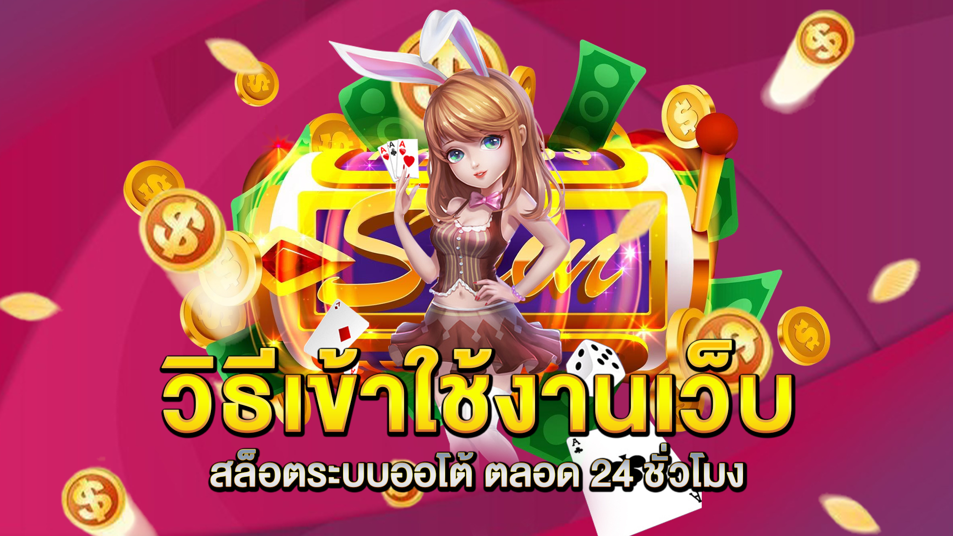 วิธีเข้าใช้งานเว็บ-สล็อตระบบออโต้