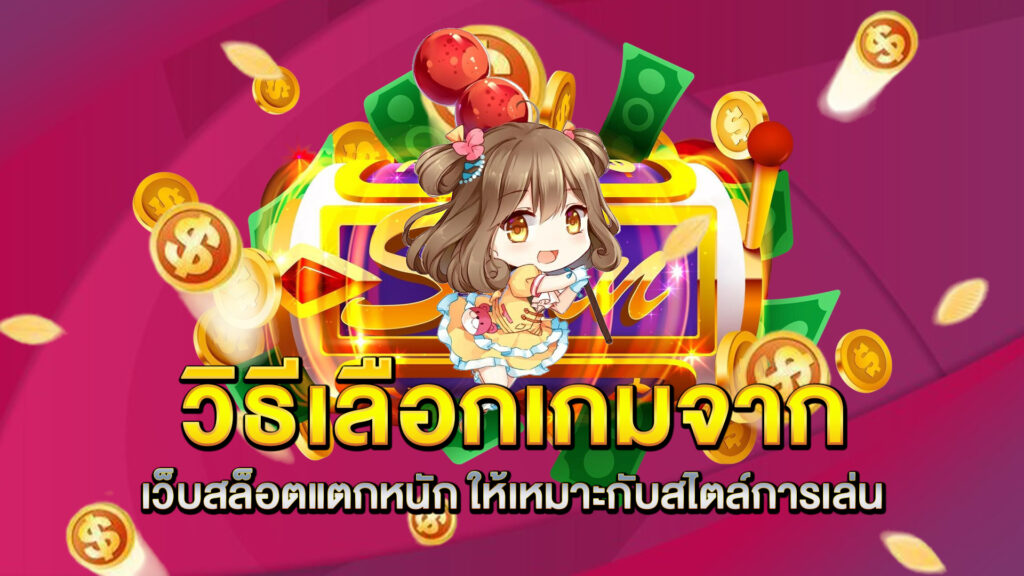 วิธีเลือกเกมจาก-เว็บสล็อตแตกหนัก-ให้เหมาะกับสไตล์การเล่น