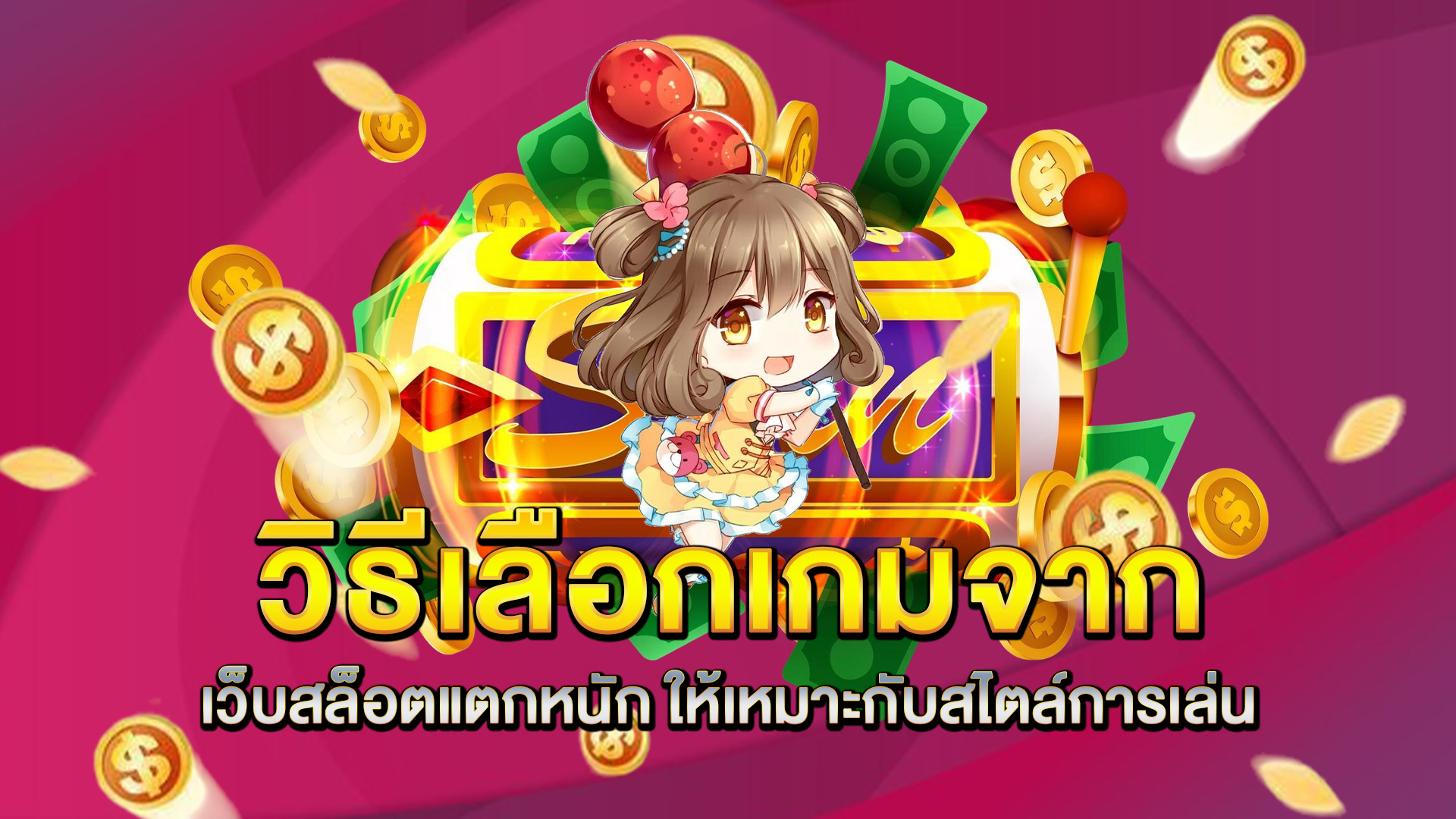 วิธีเลือกเกมจาก-เว็บสล็อตแตกหนัก-ให้เหมาะกับสไตล์การเล่น