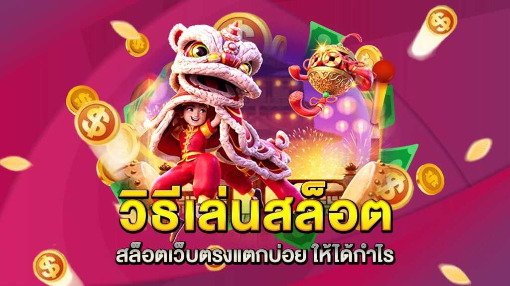 วิธีเล่นสล็อต-สล็อตเว็บตรงแตกบ่อย-ให้ได้กำไร