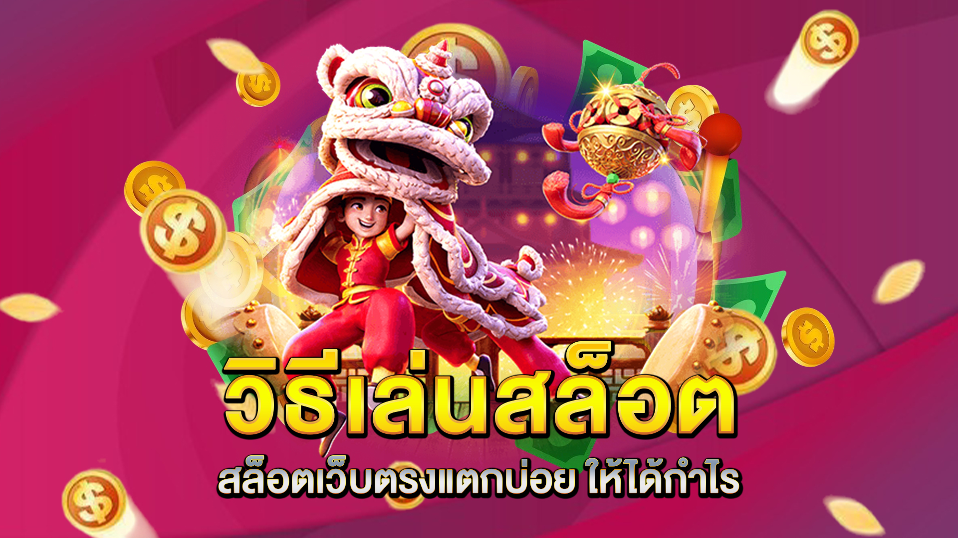 วิธีเล่นสล็อต-สล็อตเว็บตรงแตกบ่อย-ให้ได้กำไร