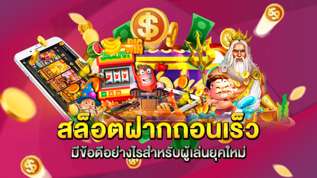 สล็อตฝากถอนเร็วมีข้อดีอย่างไรสำหรับผู้เล่นยุคใหม่