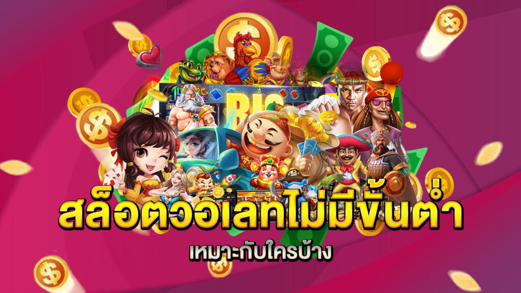 สล็อตวอเลทไม่มีขั้นต่ำเหมาะกับใครบ้าง