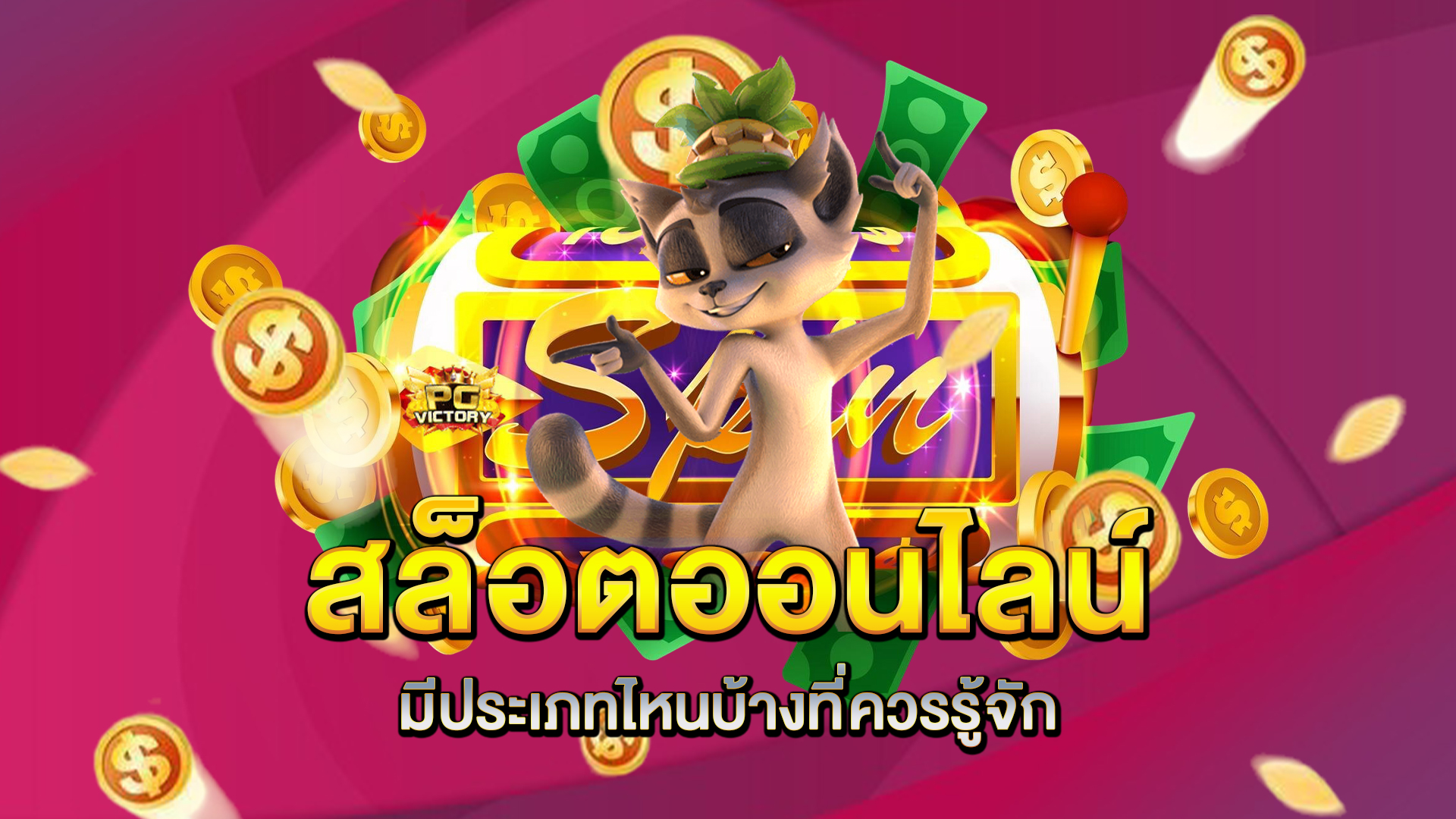 สล็อตออนไลน์มีประเภทไหนบ้างที่ควรรู้จัก