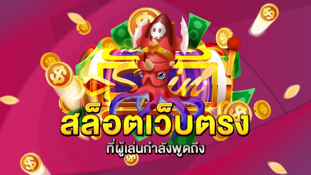 สล็อตเว็บตรง-ที่ผู้เล่นกำลังพูดถึง