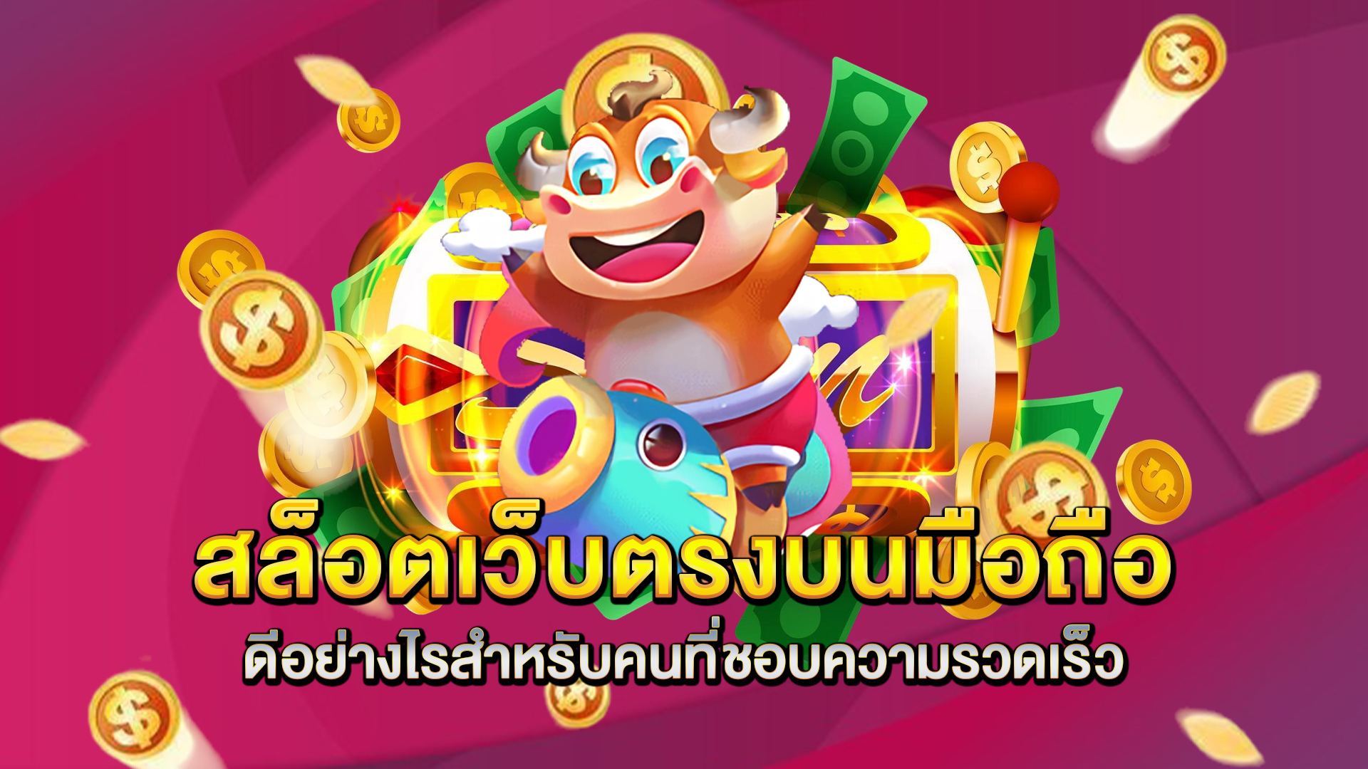 สล็อตเว็บตรงบนมือถือ-ดีอย่างไรสำหรับคนที่ชอบความรวดเร็ว