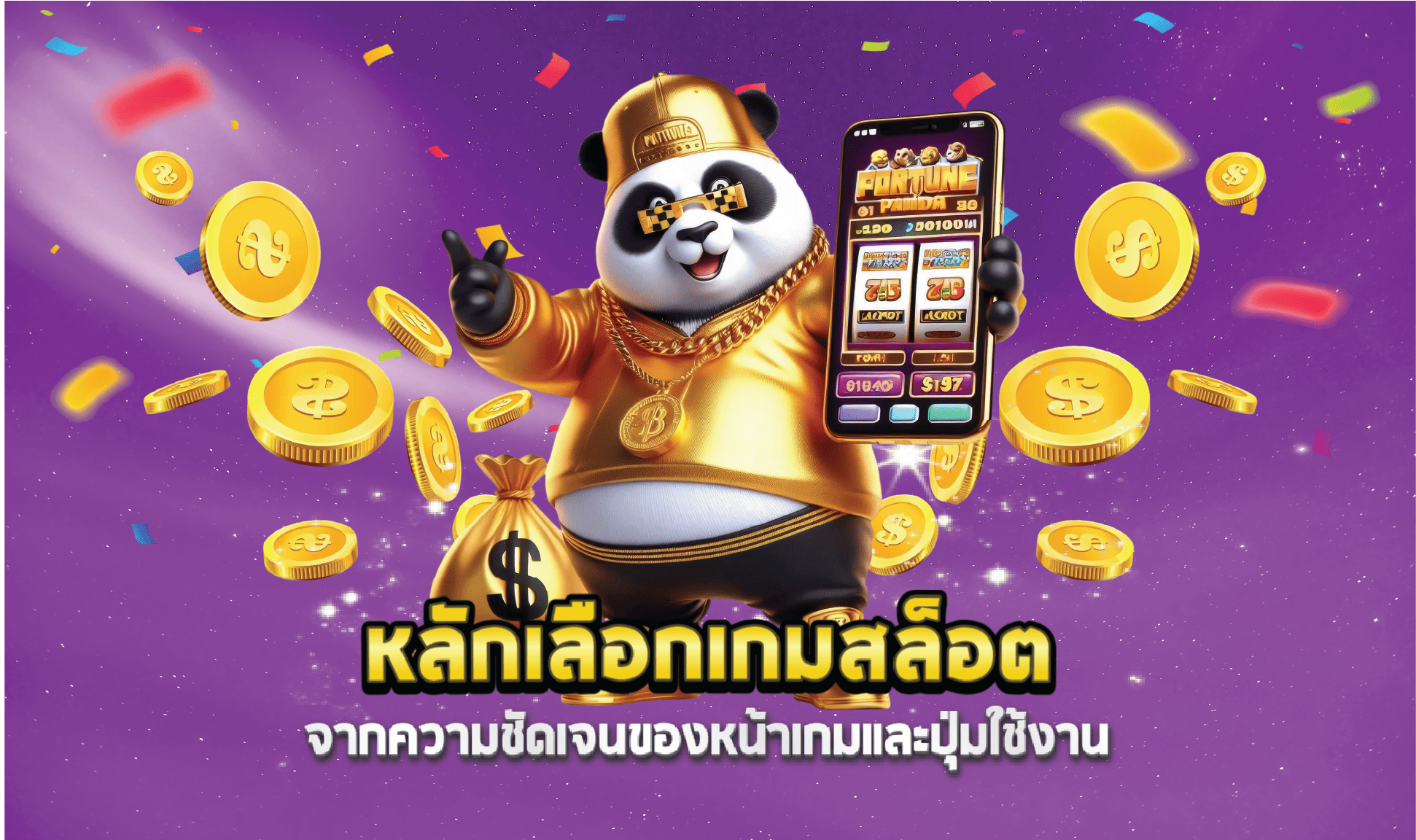 หลักเลือกเกมสล็อตจากความชัดเจนของหน้าเกมและปุ่มใช้งาน