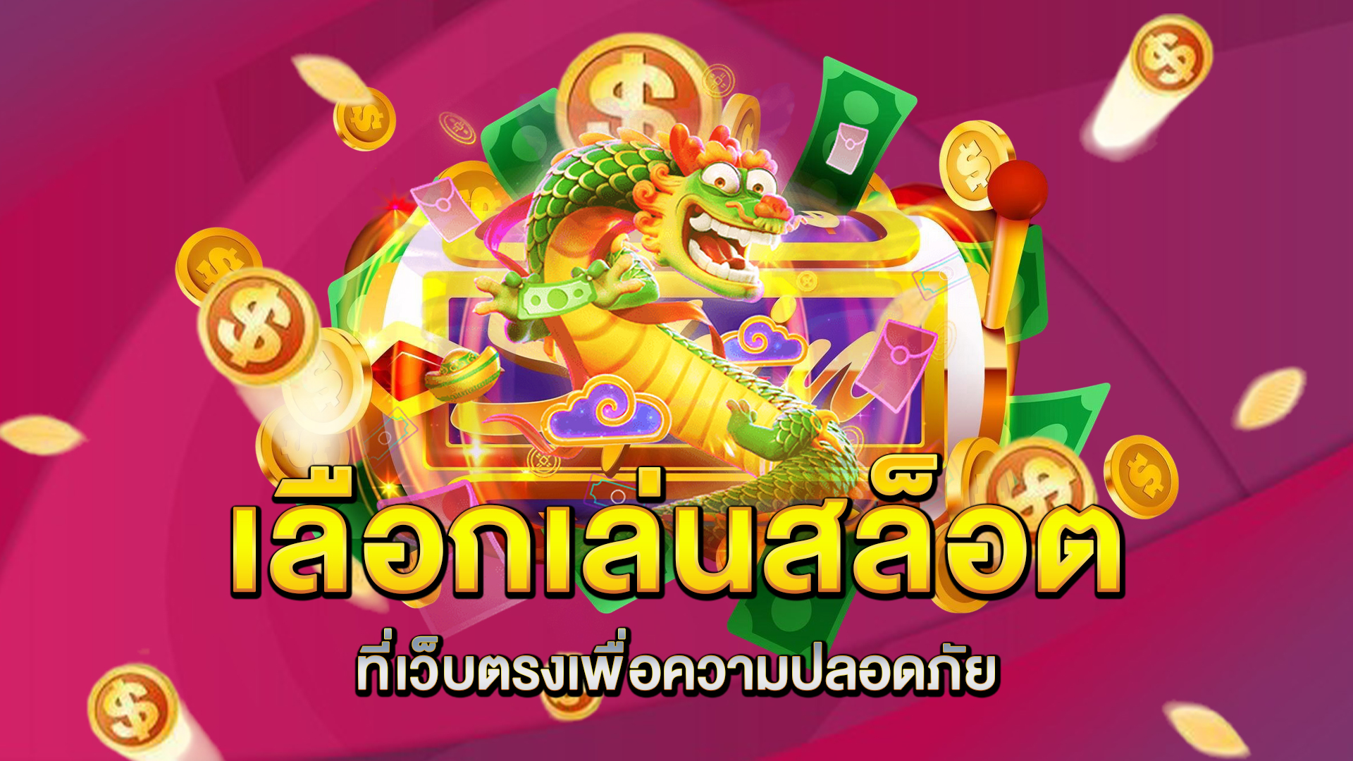 เลือกเล่นสล็อตที่เว็บตรงเพื่อความปลอดภัย