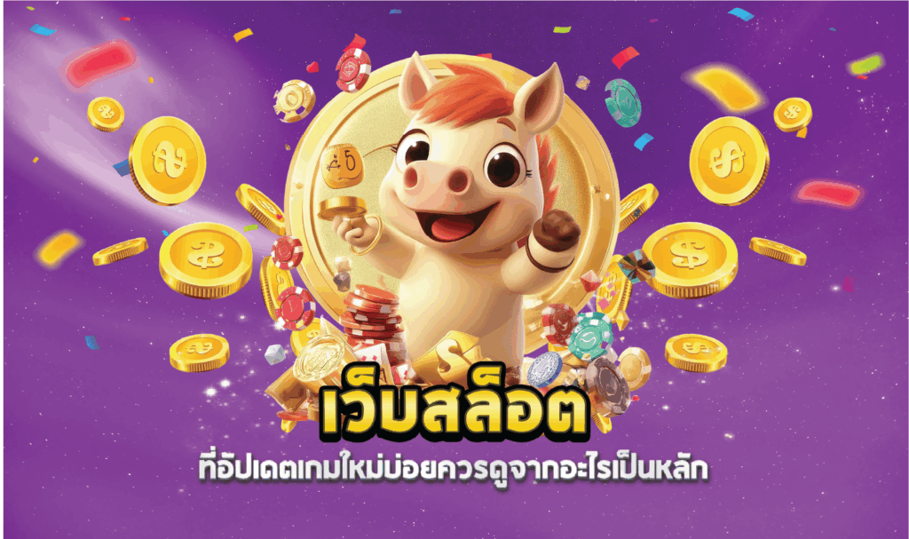เว็บสล็อต ที่อัปเดตเกมใหม่บ่อยควรดูจากอะไรเป็นหลัก