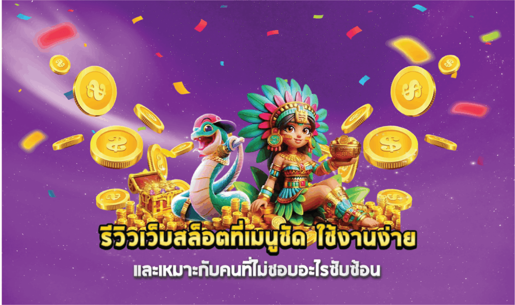 รีวิวเว็บสล็อตที่เมนูชัด ใช้งานง่าย และเหมาะกับคนที่ไม่ชอบอะไรซับซ้อน