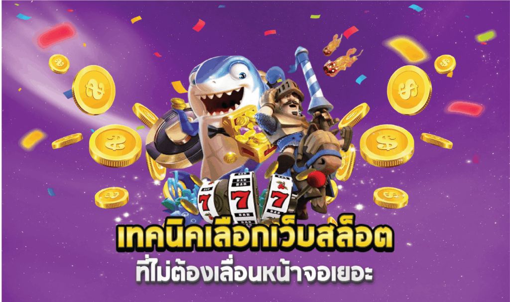 เทคนิคเลือกเว็บสล็อตที่ไม่ต้องเลื่อนหน้าจอเยอะ